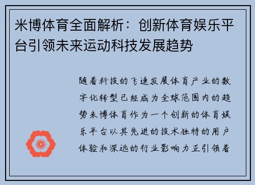 米博体育全面解析：创新体育娱乐平台引领未来运动科技发展趋势