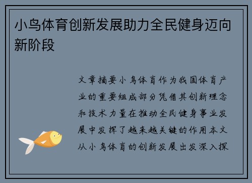小鸟体育创新发展助力全民健身迈向新阶段
