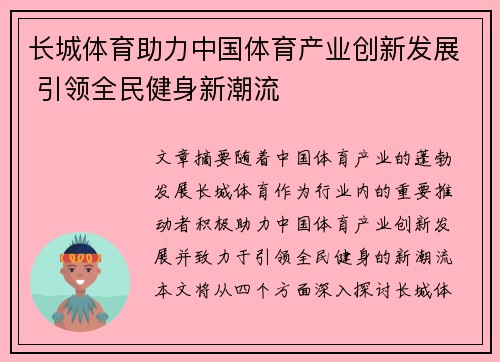 长城体育助力中国体育产业创新发展 引领全民健身新潮流