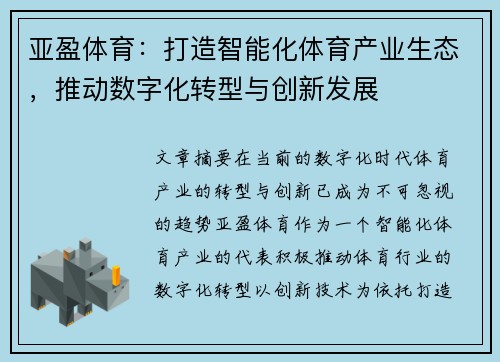 亚盈体育：打造智能化体育产业生态，推动数字化转型与创新发展