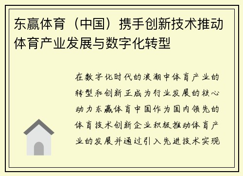 东赢体育（中国）携手创新技术推动体育产业发展与数字化转型