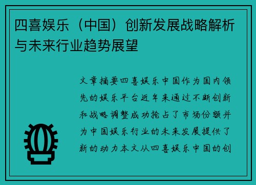 四喜娱乐（中国）创新发展战略解析与未来行业趋势展望