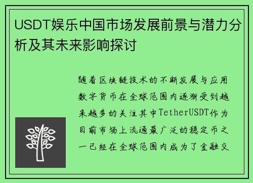 USDT娱乐中国市场发展前景与潜力分析及其未来影响探讨 USDT娱乐中国市场发展前景与潜力分析及其未来影响探讨