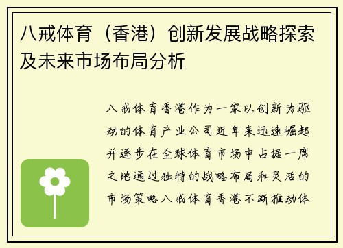 八戒体育（香港）创新发展战略探索及未来市场布局分析