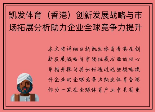 凯发体育（香港）创新发展战略与市场拓展分析助力企业全球竞争力提升