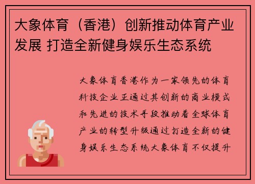 大象体育（香港）创新推动体育产业发展 打造全新健身娱乐生态系统
