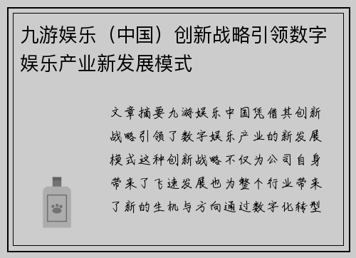 九游娱乐（中国）创新战略引领数字娱乐产业新发展模式
