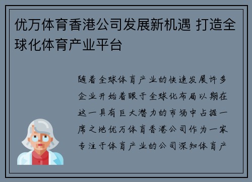 优万体育香港公司发展新机遇 打造全球化体育产业平台