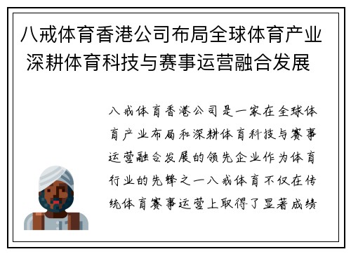 八戒体育香港公司布局全球体育产业 深耕体育科技与赛事运营融合发展