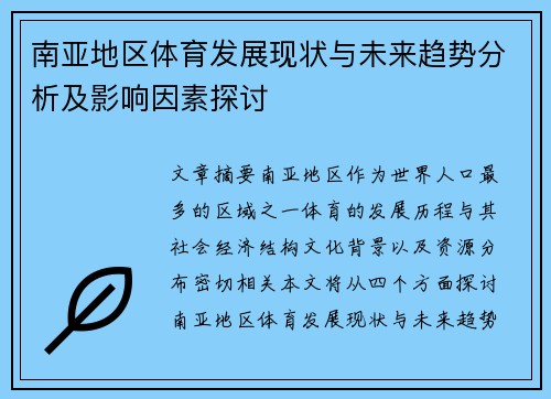 南亚地区体育发展现状与未来趋势分析及影响因素探讨