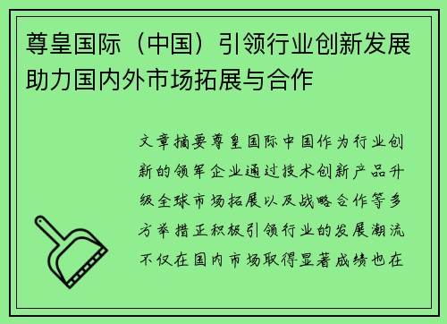 尊皇国际（中国）引领行业创新发展助力国内外市场拓展与合作