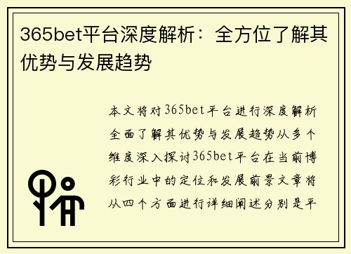 365bet平台深度解析：全方位了解其优势与发展趋势