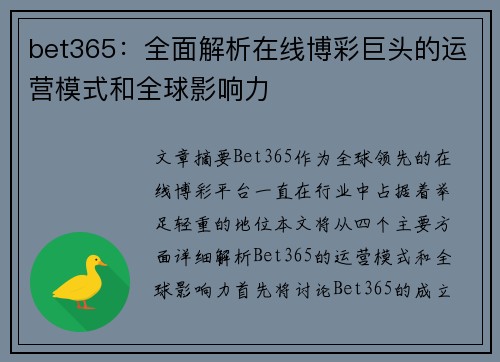 bet365：全面解析在线博彩巨头的运营模式和全球影响力