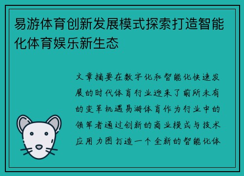 易游体育创新发展模式探索打造智能化体育娱乐新生态
