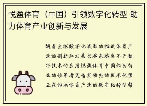 悦盈体育（中国）引领数字化转型 助力体育产业创新与发展