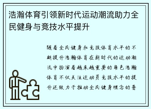 浩瀚体育引领新时代运动潮流助力全民健身与竞技水平提升