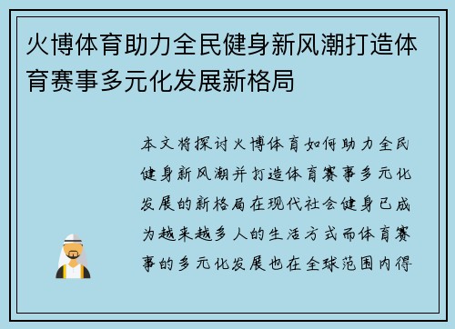 火博体育助力全民健身新风潮打造体育赛事多元化发展新格局