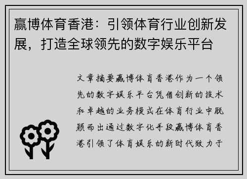 赢博体育香港：引领体育行业创新发展，打造全球领先的数字娱乐平台