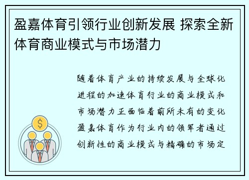 盈嘉体育引领行业创新发展 探索全新体育商业模式与市场潜力
