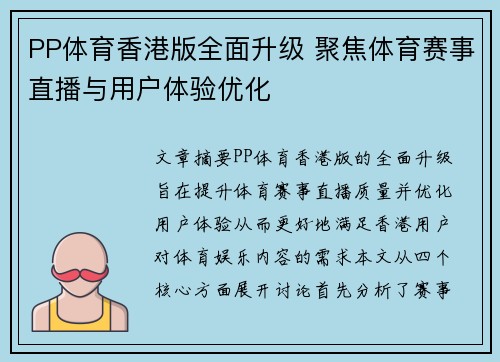 PP体育香港版全面升级 聚焦体育赛事直播与用户体验优化