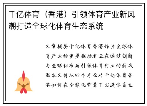 千亿体育（香港）引领体育产业新风潮打造全球化体育生态系统