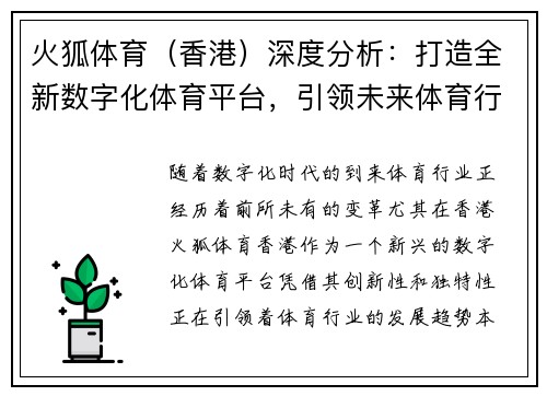 火狐体育（香港）深度分析：打造全新数字化体育平台，引领未来体育行业发展趋势