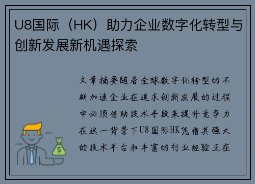 U8国际（HK）助力企业数字化转型与创新发展新机遇探索
