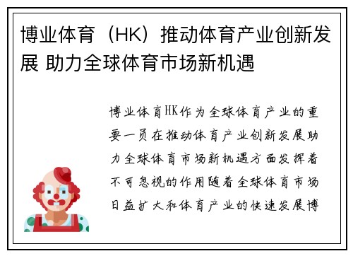 博业体育（HK）推动体育产业创新发展 助力全球体育市场新机遇