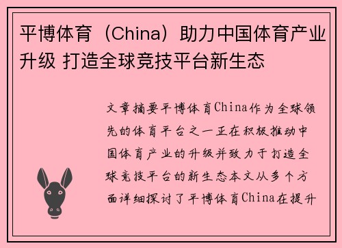平博体育（China）助力中国体育产业升级 打造全球竞技平台新生态