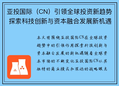 亚投国际（CN）引领全球投资新趋势 探索科技创新与资本融合发展新机遇