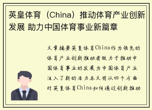 英皇体育（China）推动体育产业创新发展 助力中国体育事业新篇章
