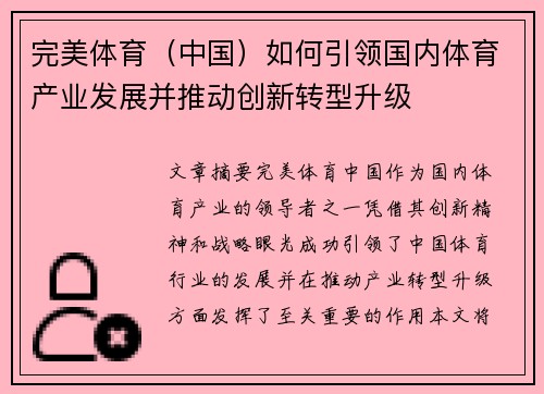 完美体育（中国）如何引领国内体育产业发展并推动创新转型升级