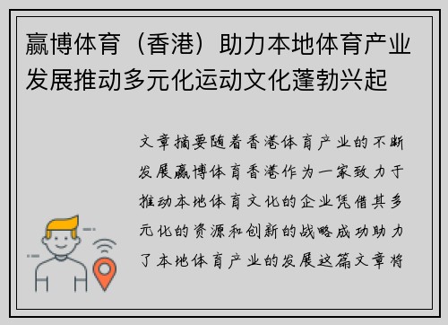 赢博体育（香港）助力本地体育产业发展推动多元化运动文化蓬勃兴起