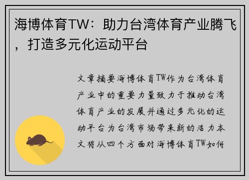 海博体育TW：助力台湾体育产业腾飞，打造多元化运动平台