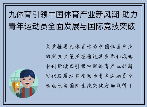 九体育引领中国体育产业新风潮 助力青年运动员全面发展与国际竞技突破