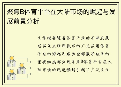 聚焦B体育平台在大陆市场的崛起与发展前景分析
