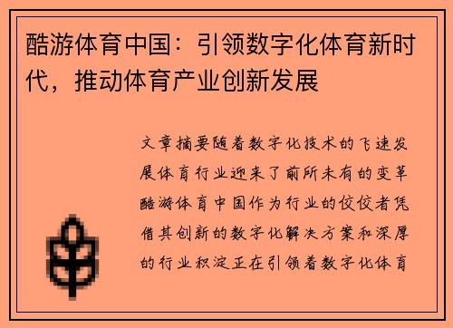 酷游体育中国：引领数字化体育新时代，推动体育产业创新发展