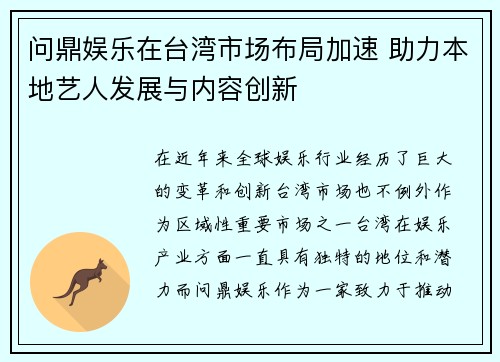 问鼎娱乐在台湾市场布局加速 助力本地艺人发展与内容创新