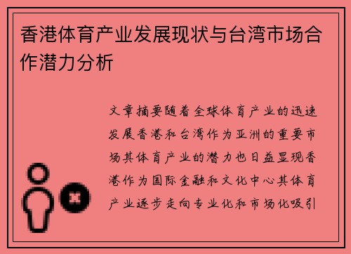 香港体育产业发展现状与台湾市场合作潜力分析