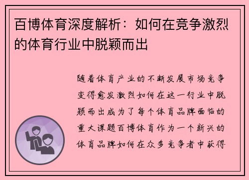 百博体育深度解析：如何在竞争激烈的体育行业中脱颖而出