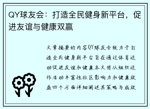 QY球友会：打造全民健身新平台，促进友谊与健康双赢