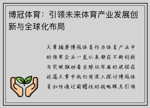 博冠体育：引领未来体育产业发展创新与全球化布局