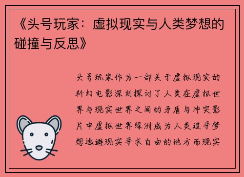 《头号玩家：虚拟现实与人类梦想的碰撞与反思》
