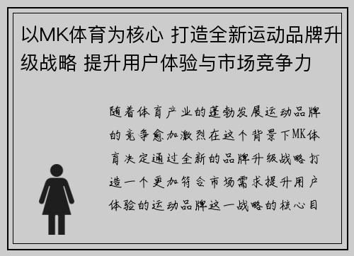 以MK体育为核心 打造全新运动品牌升级战略 提升用户体验与市场竞争力 以MK体育为核心 打造全新运动品牌升级战略 提升用户体验与市场竞争力