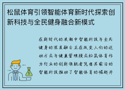 松鼠体育引领智能体育新时代探索创新科技与全民健身融合新模式