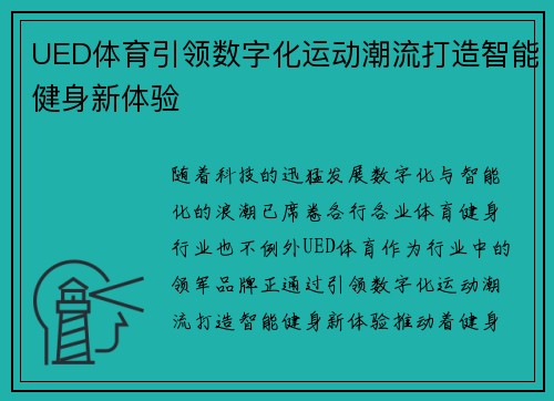 UED体育引领数字化运动潮流打造智能健身新体验