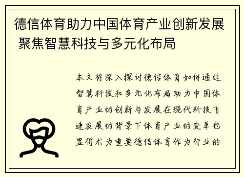 德信体育助力中国体育产业创新发展 聚焦智慧科技与多元化布局