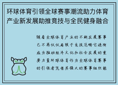环球体育引领全球赛事潮流助力体育产业新发展助推竞技与全民健身融合升级
