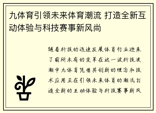 九体育引领未来体育潮流 打造全新互动体验与科技赛事新风尚