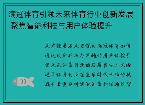 满冠体育引领未来体育行业创新发展 聚焦智能科技与用户体验提升